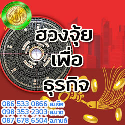 ฮวงจุ้ยร้านค้า จัด  