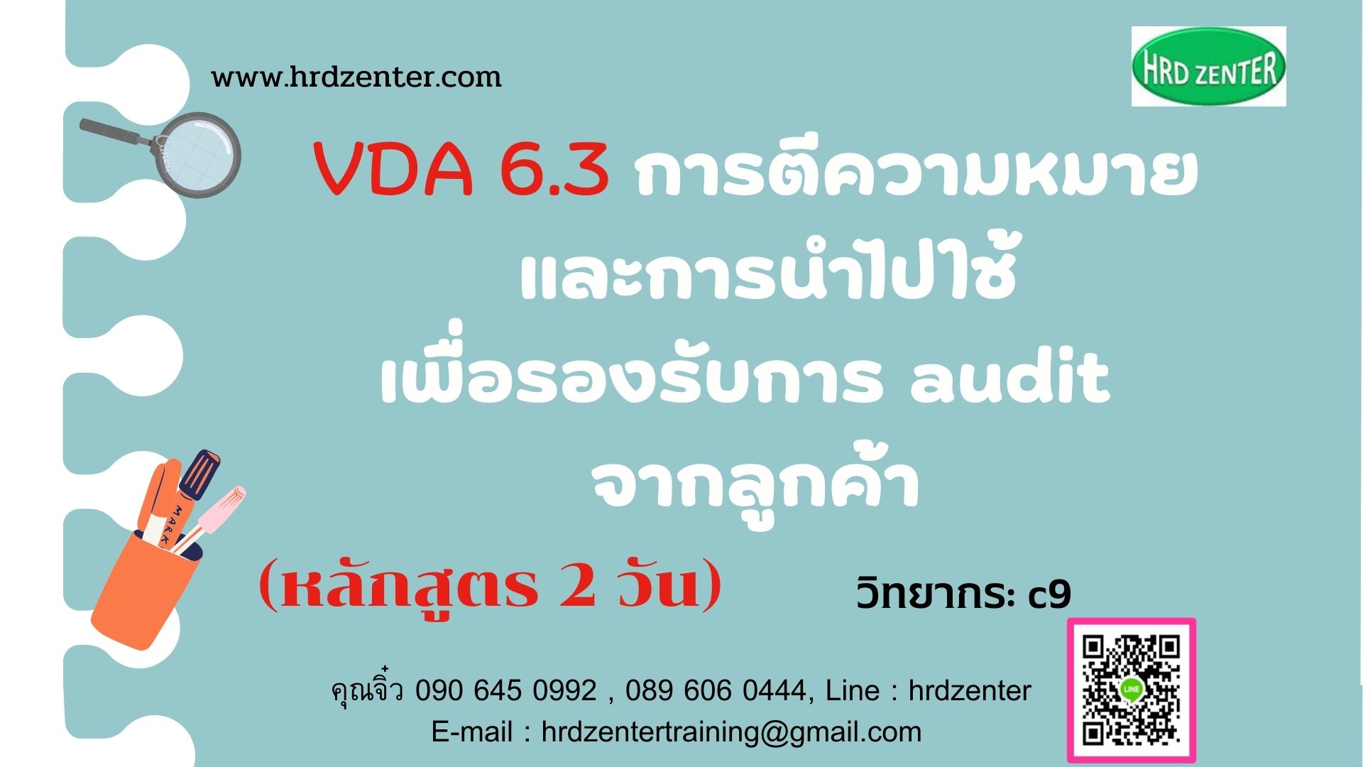 VDA 6.3  การตีความหมาย และการนำไปใช้เพื่อรองรับการ audit จากลูกค้า (หลักสูตร 2 วัน)