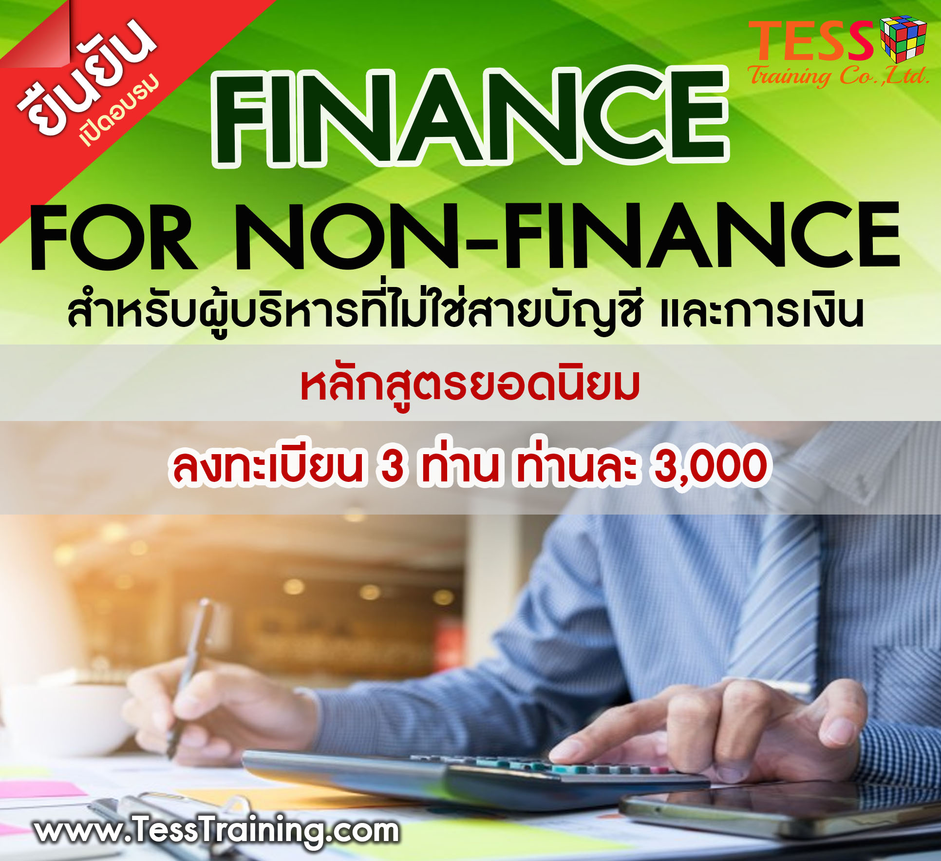 ยืนยัน หลักสูตร Finance for Non-Finance  12 มิ.ย.62