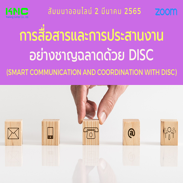 สัมมนา Online : การสื่อสารและการประสานงานอย่างชาญฉลาดด้วย DISC (2 มีนาคม 2565)