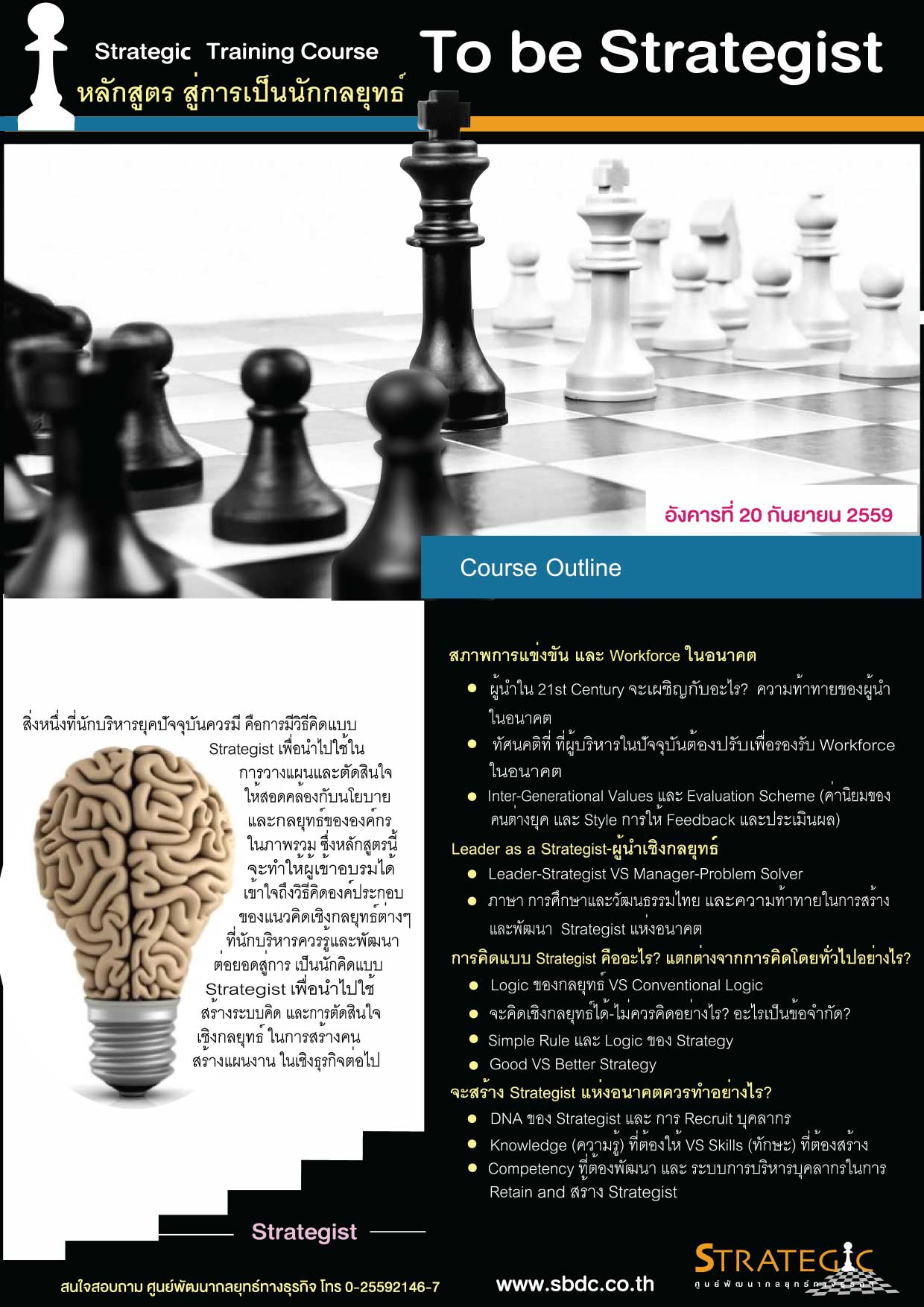 Strategic Center จัดอบรมหลักสูตรสู่การเป็นนักกลยุทธ์ (To be Strategist)