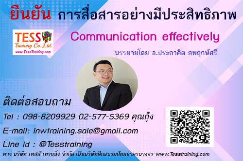 ยืนยัน หลักสูตร การสื่อสารอย่างมีประสิทธิภาพ Communication effectively 16 ก.ค.63
