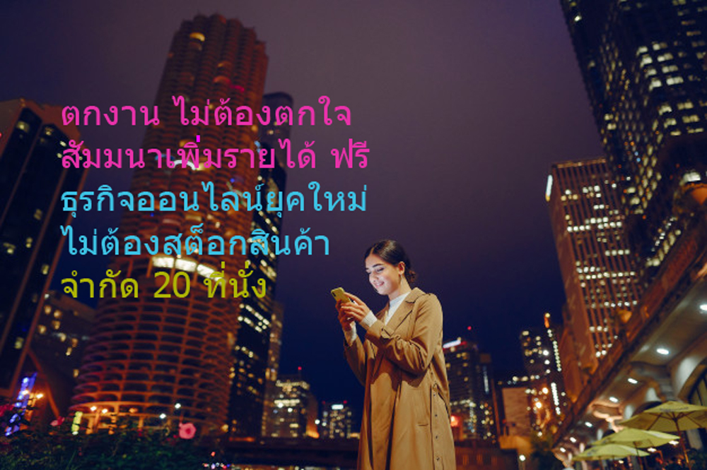 ตกงาน ไม่ต้องตกใจ สัมมนาฟรี