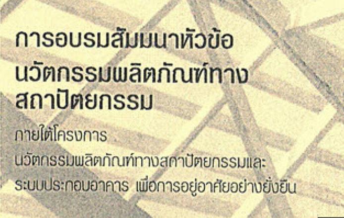 อบรม หลักสูตร นวัตกรรมผลิตภัณฑ์ทางสถาปัตยกรรม
