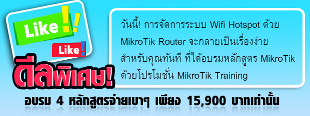 ประชาสัมพันธ์โปรโมชั่นอบรม MikroTik Training