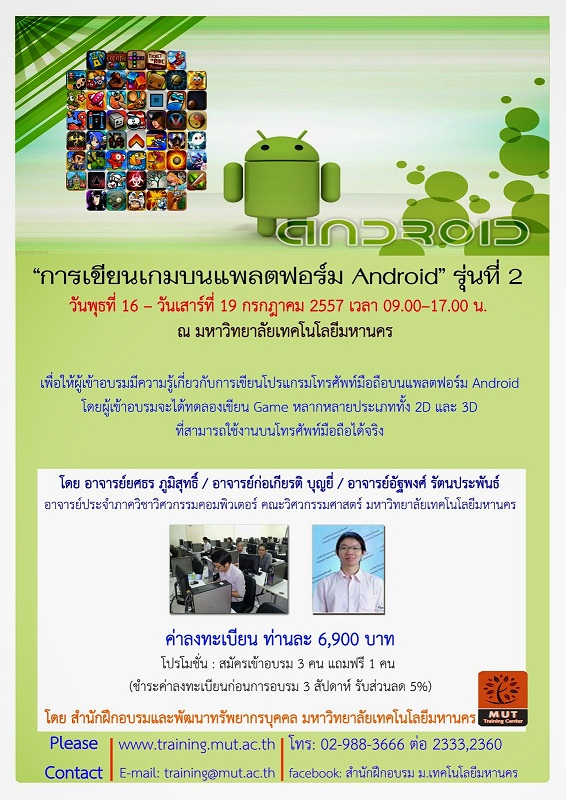 “การเขียนเกมบนแพลตฟอร์ม Android” รุ่นที่ 2