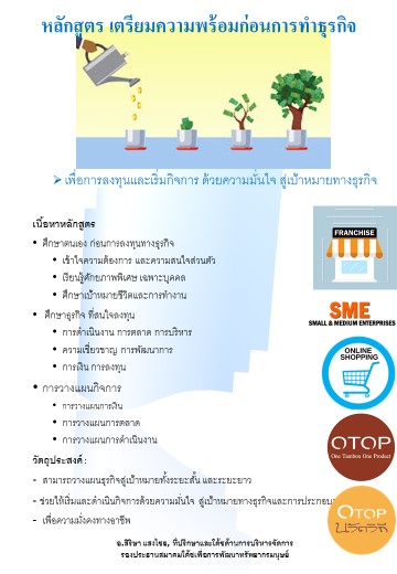 หลักสูตร เตรียมความพร้อมก่อนการทำธุรกิจ