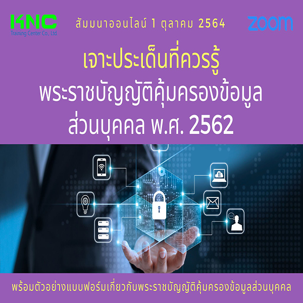 Online Training : เจาะประเด็นที่ควรรู้ พระราชบัญญัติคุ้มครองข้อมูลส่วนบุคคล พ.ศ. 2562 (PDPA)