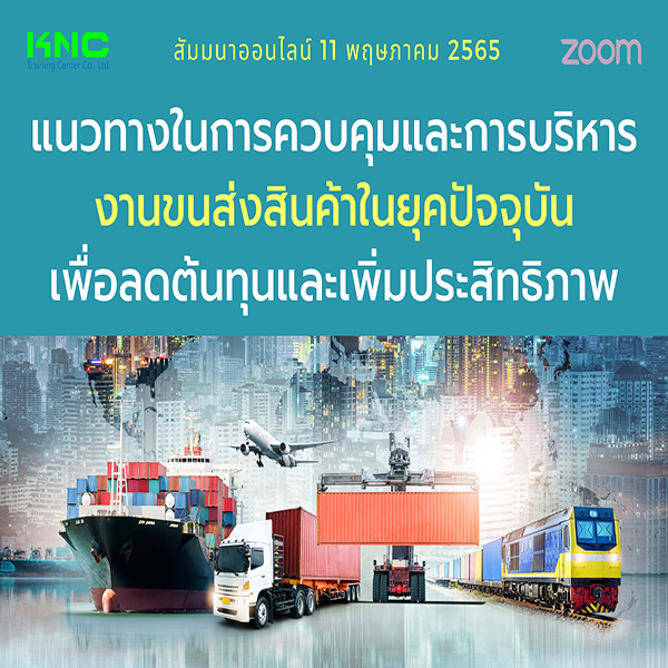 Online Training : แนวทางในการควบคุมและการบริหารงานขนส่งสินค้าในยุคปัจจุบัน เพื่อลดต้นทุนและเพิ่มประสิทธิภาพ (11 พฤษภาคม 2565)