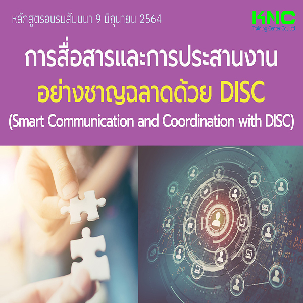 Public Training : การสื่อสารและการประสานงานอย่างชาญฉลาดด้วย DISC (9 มิถุนายน 2565)