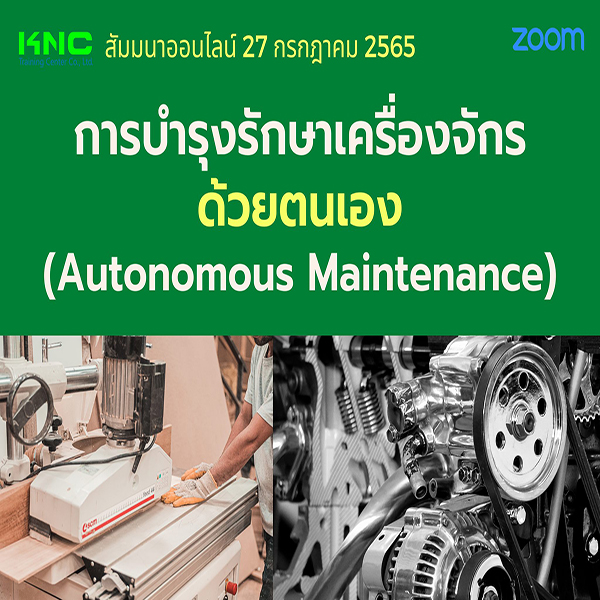 Online Training : การบำรุงรักษาเครื่องจักรด้วยตนเอง (Autonomous Maintenance) 27 กรกฎาคม 2565