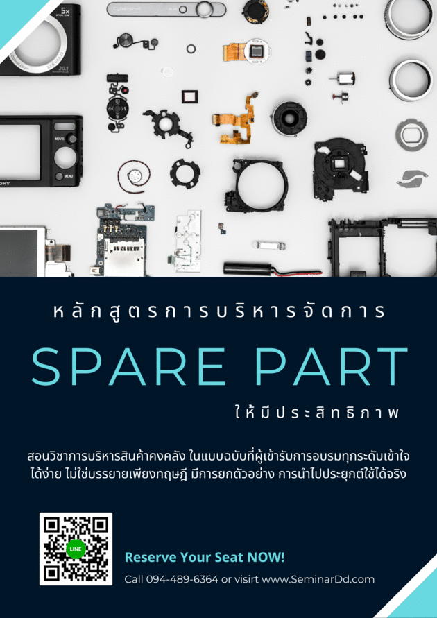 สัมมนาออนไลน์ หลักสูตรการบริหารจัดการ Spare Part ให้มีประสิทธิภาพ