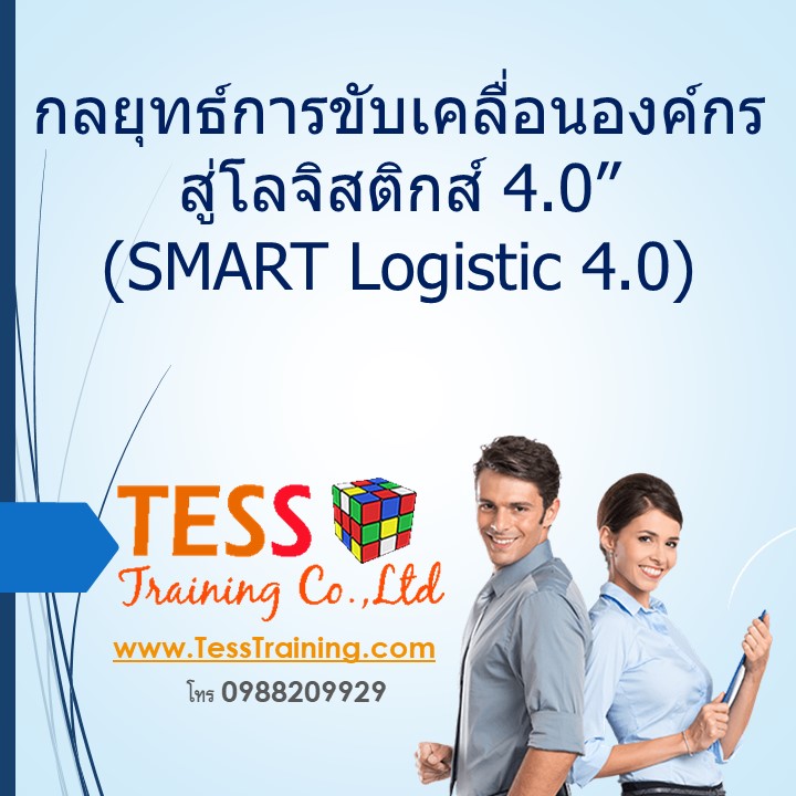 เรียนเชิญอบรม หลักสูตร กลยุทธ์การขับเคลื่อนองค์กรสู่โลจิสติกส์ 4.0” (SMART Logistic 4.0) 15 พ.ค.63