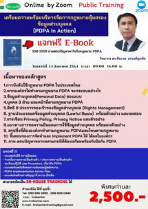 อบรม Online By Zoom เตรียมความพร้อมบริหารจัดการกฎหมายค้มครองข้อมูลส่วนบุคคล  (PDPA in Action)