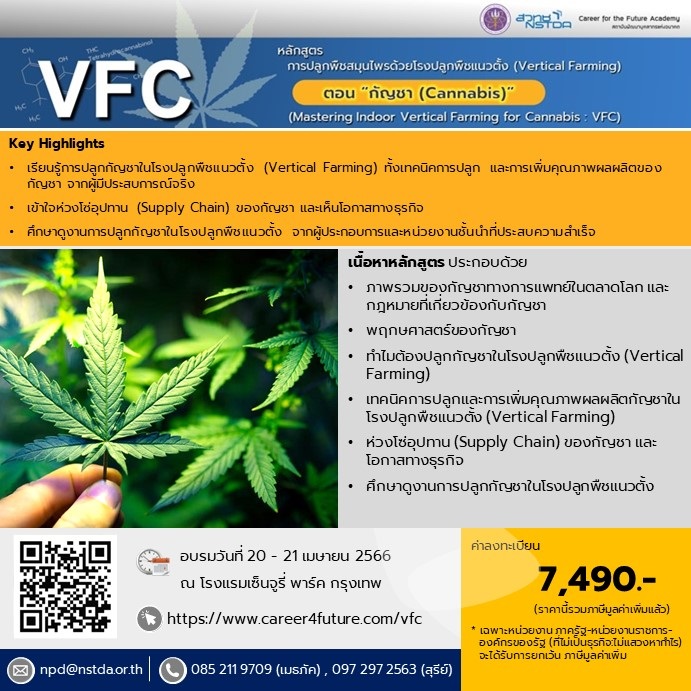 หลักสูตรฝึกอบรม การปลูกพืชสมุนไพรด้วยโรงปลูกพืชแนวตั้ง (Vertical Farming) ตอน “กัญชา (Cannabis)” รุ่นที่ 4