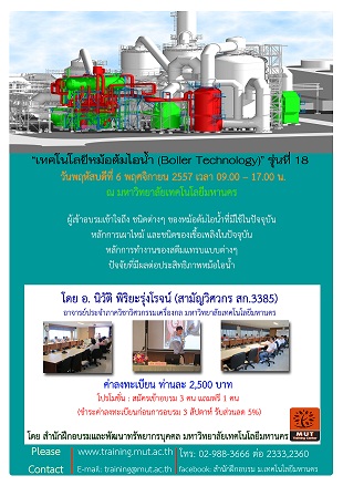 “เทคโนโลยีหม้อต้มไอน้ํา (Boiler Technology)” รุ่นที่ 18