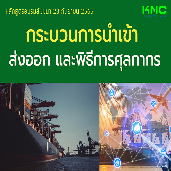 Public Training : กระบวนการนำเข้า ส่งออก และพิธีการศุลกากร (23 กันยายน 2565)