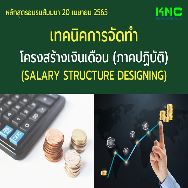 Public Training : เทคนิคการจัดทำโครงสร้างเงินเดือน (ภาคปฏิบัติ) 20 เมษายน 2565