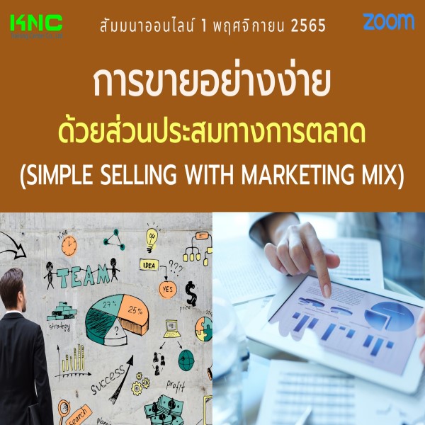 Online Training : การขายอย่างง่ายด้วยส่วนประสมทางการตลาด (1 พฤศจิกายน 2565)