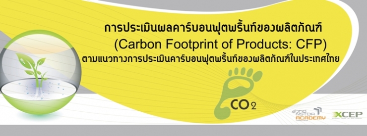 สัมมนาเชิงปฏิบัติการ หลักสูตร การประเมินคาร์บอนฟุตพรินต์ของผลิตภัณฑ์