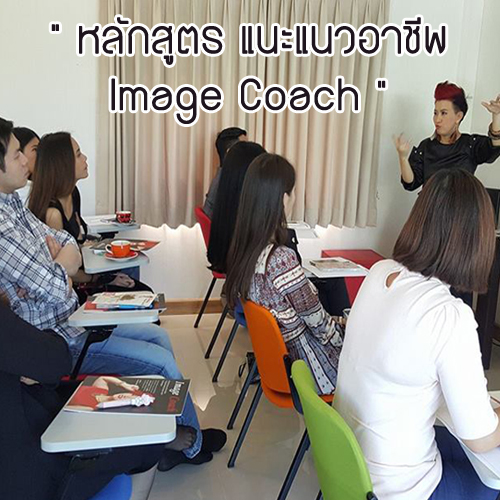 หลักสูตร แนะแนวอาชีพ Image Coach