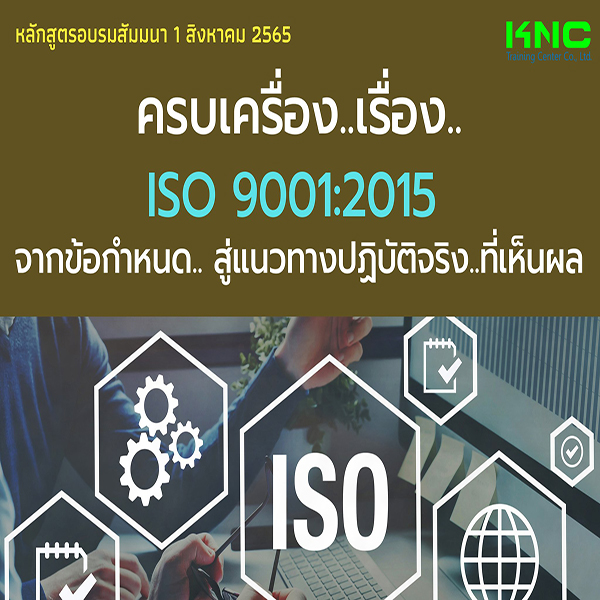 Public Training : ครบเครื่อง..เรื่อง..ISO 9001:2015 จากข้อกำหนด.. สู่แนวทางปฏิบัติจริง..ที่เห็นผล (1 สิงหาคม 2565)