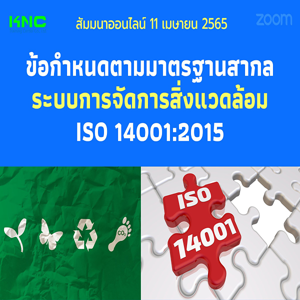 Online Training : ข้อกำหนดตามมาตรฐานสากลระบบการจัดการสิ่งแวดล้อม ISO 14001:2015 (11 เมษายน 2565)