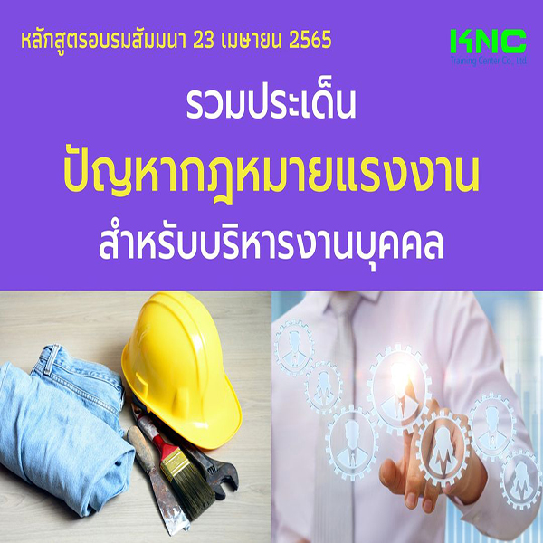 Public Training : รวมประเด็นปัญหากฎหมายแรงงานสำหรับบริหารงานบุคคล (23 เมษายน 2565)