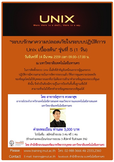 ระบบรักษาความปลอดภัยในระบบปฏิบัติการ Unix เบื้องต้น รุ่นที่ 0003