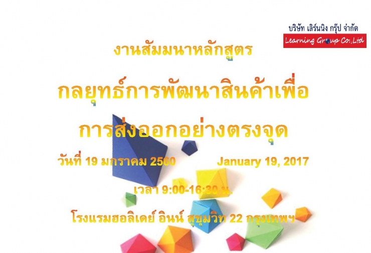 กลยุทธ์การพัฒนาสินค้าเพื่อ การส่งออกอย่างตรงจุด