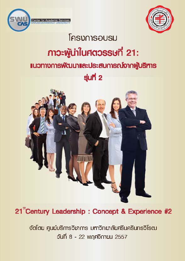หลักสูตร ภาวะผู้นำในศตรวรรษที่ 21: แนวทางการพัฒนาและประสบการณ์จากผู้บริหาร รุ่นที่ 2