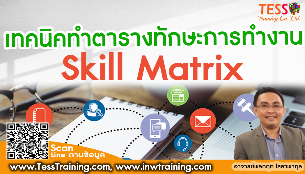 ยืนยันจัดอบรม เทคนิคทำตารางทักษะการทำงาน (Skill Matrix) เพื่อเพิ่มประสิทธิภาพการทำงาน 21 ต.ค.64