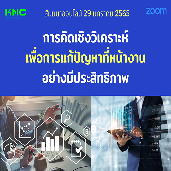 สัมมนา Online : การคิดเชิงวิเคราะห์เพื่อการแก้ปัญหาที่หน้างาน อย่างมีประสิทธิภาพ (29 มกราคม 2565)