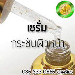 Start Up ธุรกิจความงาม  อบรมทำ เซรั่ม โทนเนอร์  เดย์ครีม