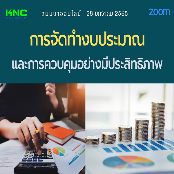 สัมมนา Online : การจัดทำงบประมาณและการควบคุมอย่างมีประสิทธิภาพ (28 มกราคม 2565)