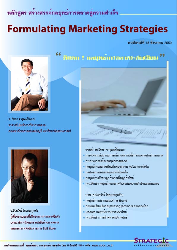 Strategic Center จัดอบรมหลักสูตร สร้างสรรค์กลยุทธ์การตลาดสู่ความสำเร็จ (Formulating Marketing Strategies)