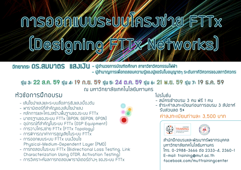 การออกแบบระบบโครงข่าย FTTx (Designing FTTx Networks) รุ่น 6
