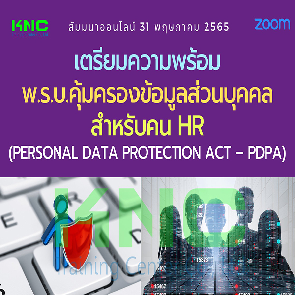 Online Training : เตรียมความพร้อมพ.ร.บ.คุ้มครองข้อมูลส่วนบุคคลสำหรับคน HR (PDPA) 31 พฤษภาคม 2565