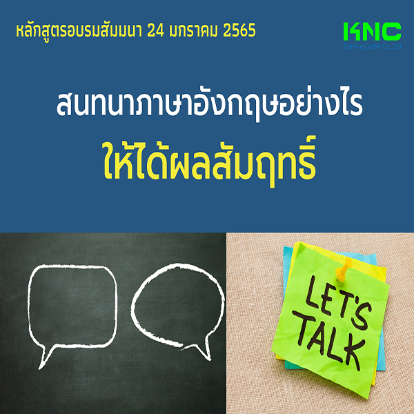 สนทนาภาษาอังกฤษอย่างไรให้ได้ผลสัมฤทธิ์ (24 มกราคม 2565)