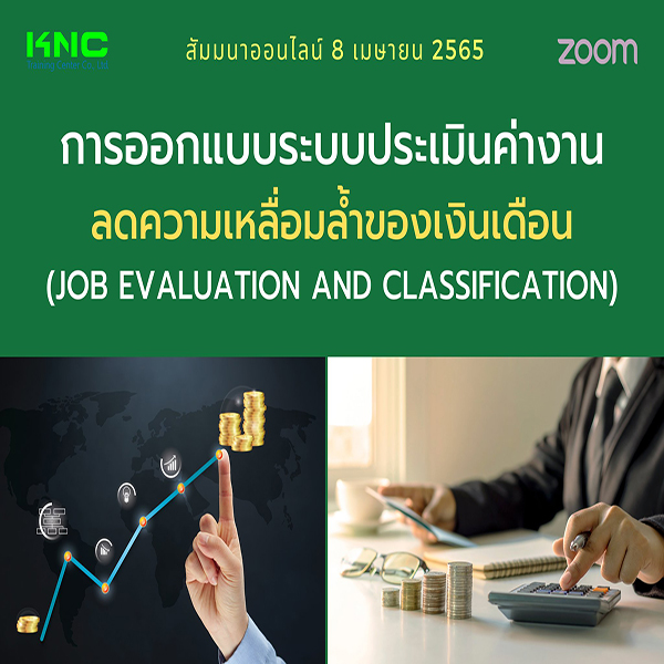 Online Training : การออกแบบระบบประเมินค่างาน ลดความเหลื่อมล้ำของเงินเดือน (Job Evaluation and Classification) 8 เมษายน 2565