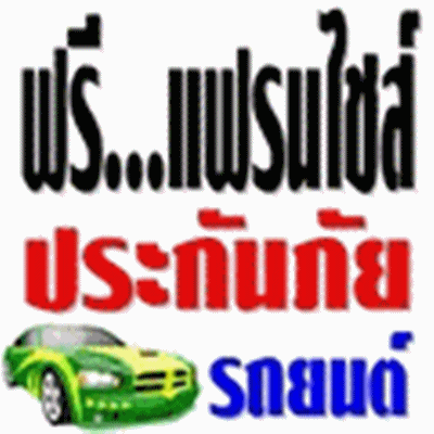 สร้างรายได้หลักแสน ด้วยงาน ประกัน พรบ.รถยนต์