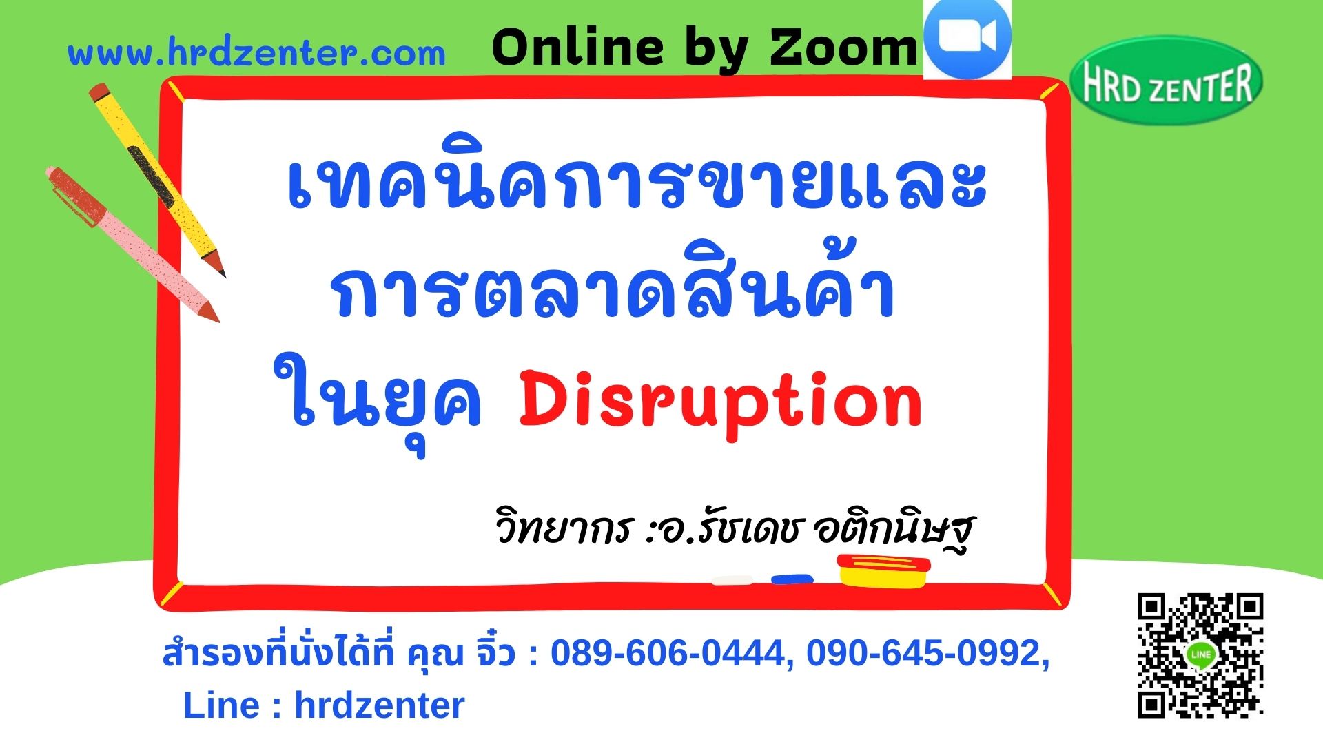 Online by Zoom หลักสูตร เทคนิคการขายและการตลาดสินค้าในยุค Disruption