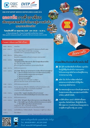 สัมมนาฟรี เรื่อง “ถอดรหัสการค้าอาเซียน เซียนยุทธศาสตร์สร้างโอกาสสู่ความสำเร็จ” ตลาดฮาลาลในอาเซียน