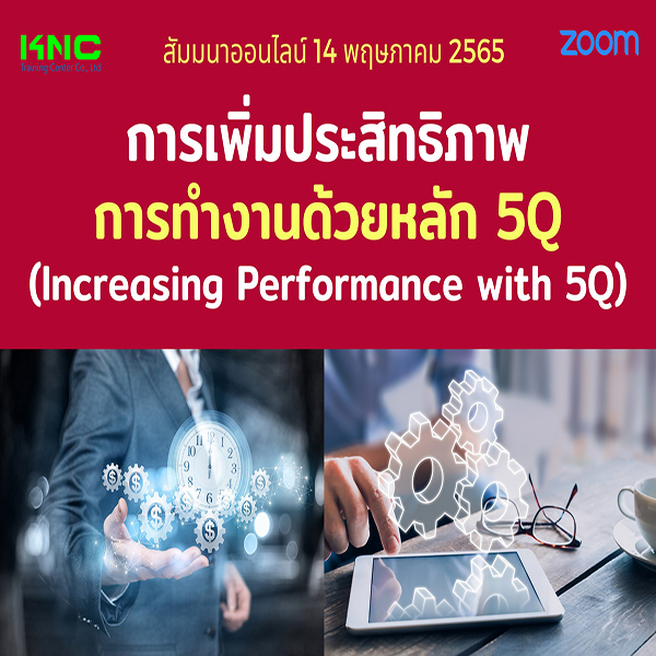 Online Training : การเพิ่มประสิทธิภาพการทำงานด้วยหลัก 5Q (14 พฤษภาคม 2565)