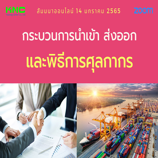 สัมมนา Online : กระบวนการนำเข้า ส่งออกและพิธีการศุลกากร (14 มกราคม 2565)
