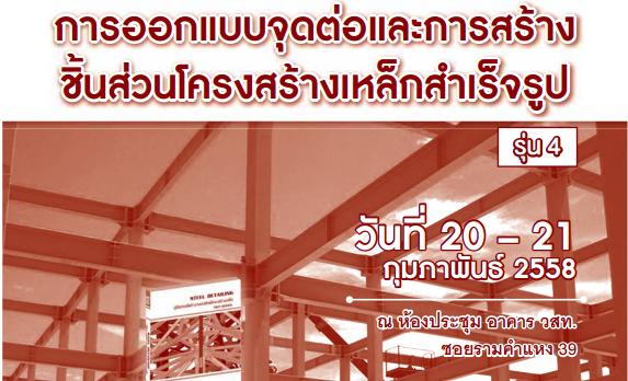 อบรมเรื่อง การออกแบบจุดต่อและการสร้างชิ้นส่วนโครงสร้างเหล็กสำเร็จรูป รุ่นที่ 4