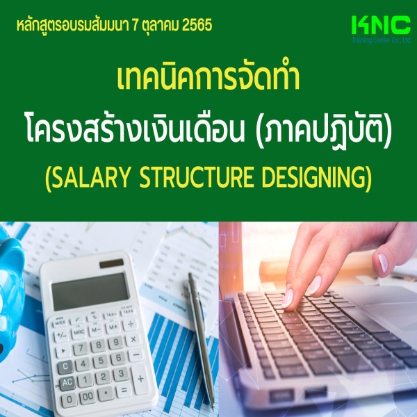 Public Training : เทคนิคการจัดทำโครงสร้างเงินเดือน (ภาคปฏิบัติ) 7 ตุลาคม 2565