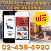 อบรมธุรกิจออนไลน์ และการตลาดออนไลน์ ฟรี! วันอังคารที่ 10 มีนาคม 2558