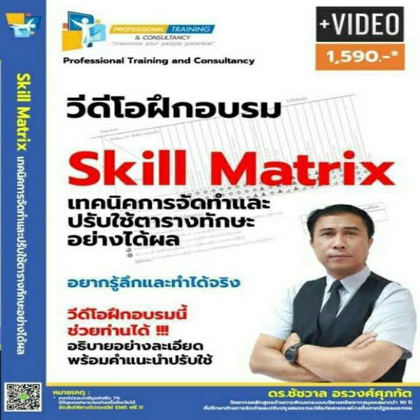 Skill Matrix - เทคนิคการจัดทำและปรับใช้ตารางทักษะอย่างได้ผล