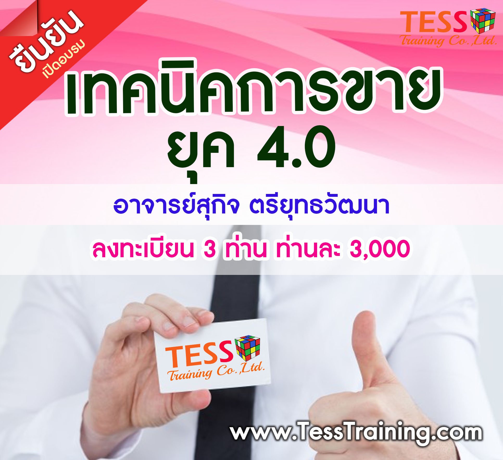 ยืนยัน หลักสูตร เทคนิคการขายยุค 4.0 Modification to keep up with Selling 4.0 (23 พ.ค.62)